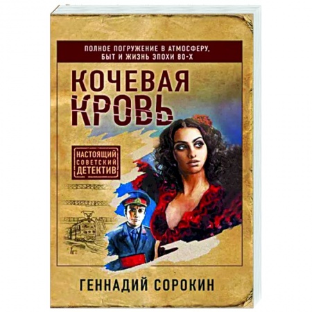 Отечественный мужской детектив, книга Кочевая кровь купить по скидке