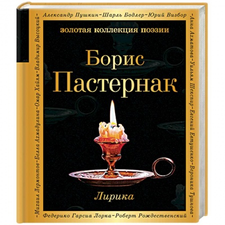 Русская поэзия, книга Лирика купить по скидке