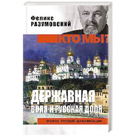 Общие работы по истории России, книга Кто мы? Державная воля и русская доля купить по скидке