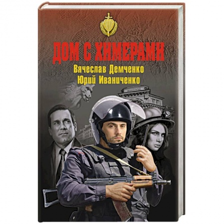 Отечественный мужской детектив, книга Дом с химерами купить по скидке