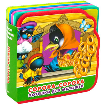 Книжка с мягким пазлами. Потешки для малышей. Сорока-сорока
