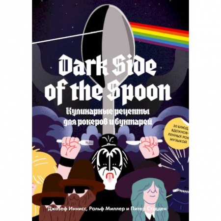 Общие вопросы по кулинарии, книга Dark Side of the Spoon. Кулинарные рецепты для рокеров и бунтарей купить по скидке