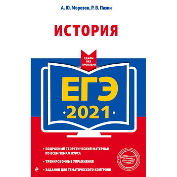 ЕГЭ-2021. История