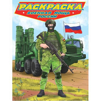 Военная мощь России