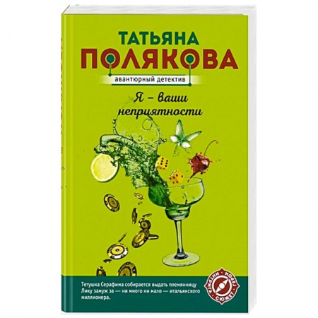 Отечественный женский детектив, книга Я - ваши неприятности купить по скидке