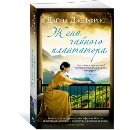 Зарубежная классика, книга Жена чайного плантатора купить по скидке