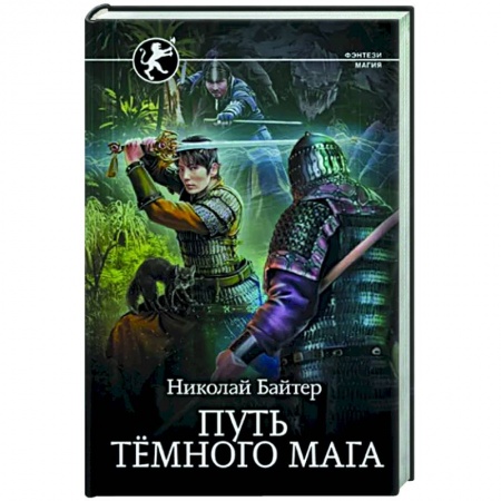 Русское фэнтези, книга Путь тёмного мага купить по скидке