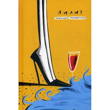 Русская современная проза, книга Лилит купить по скидке