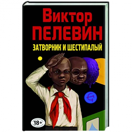 Русская современная проза, книга Затворник и Шестипалый купить по скидке