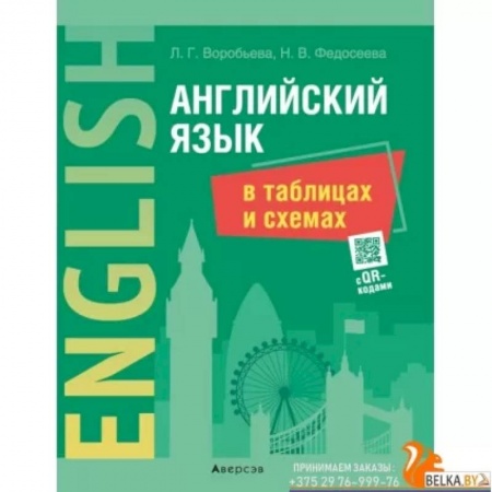 Английский язык, книга Английский язык в таблицах и схемах купить по скидке