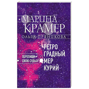 Ретроградный Меркурий