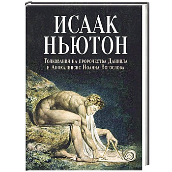 Толкования на пророчества Даниила и Апокалипсис Иоанна Богослова