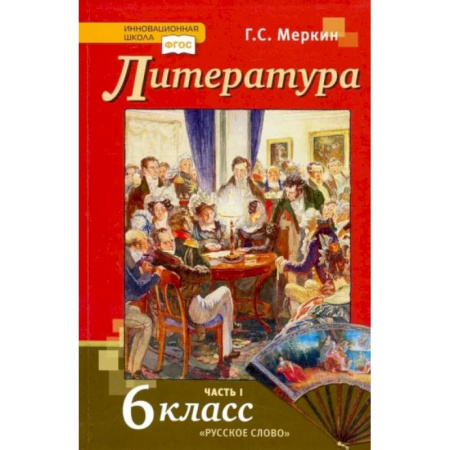Литература, книга Литература. 6 класс. Учебник. В 2-х частях. Часть 1. ФГОС купить по скидке