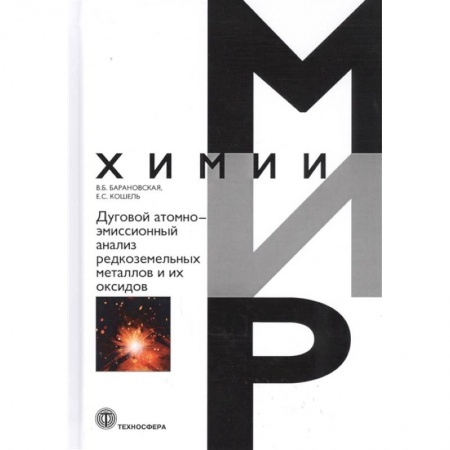 Химические науки, книга Дуговой атомно-эмиссионный анализ редкоземельных металлов и их оксидов купить по скидке