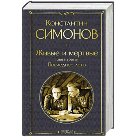 Русская классика, книга Живые и мертвые. Книга третья: Последнее лето купить по скидке