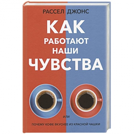 Книги, книга Как работают наши чувства купить по скидке