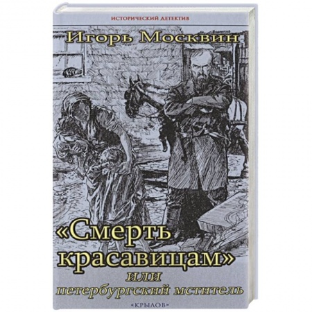 Отечественный мужской детектив, книга Смерть красавицам,или петербургский мститель купить по скидке