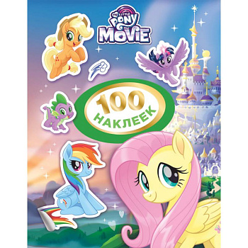Мой маленький пони.100 наклеек