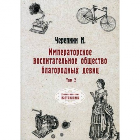 Всеобщая история культуры, книга Императорское воспитательное общество благородных девиц купить по скидке
