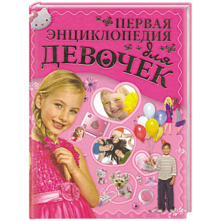 Полезные советы девочкам, книга Первая энциклопедия для девочек купить по скидке