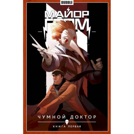 Комиксы. Манга, книга Майор Гром. Том 1. Чумной доктор. Книга комиксов купить по скидке
