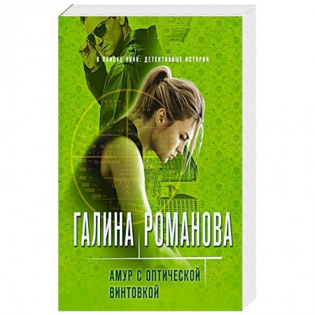 Отечественный женский детектив, книга Амур с оптической винтовкой купить по скидке