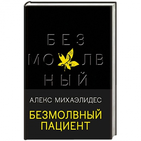 Зарубежный детектив, книга Безмолвный пациент купить по скидке