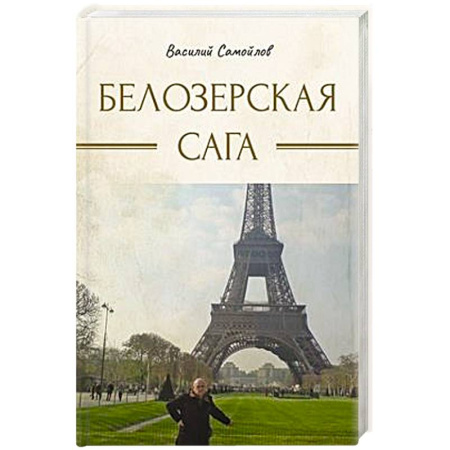 Русская современная проза, книга Белозерская сага купить по скидке