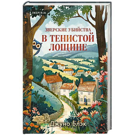 Классика зарубежного детектива, книга Зверские убийства в Тенистой Лощине купить по скидке