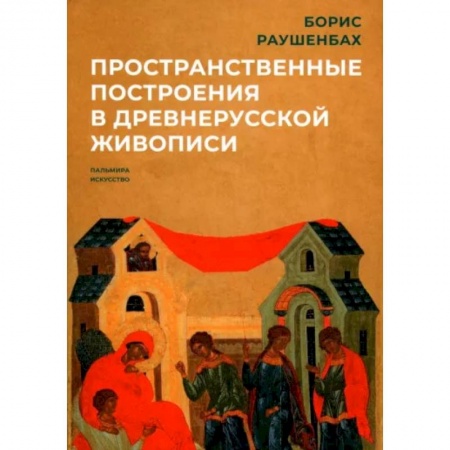 Культурология, книга Пространственные построения в древнерусской живописи купить по скидке