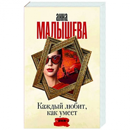 Отечественный женский детектив, книга Каждый любит, как умеет купить по скидке