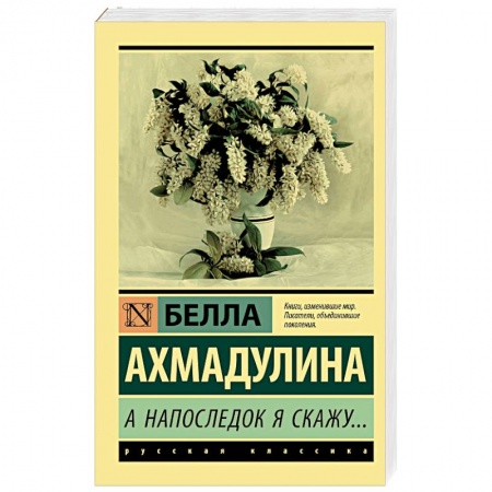 Зарубежная поэзия, книга А напоследок я скажу... купить по скидке