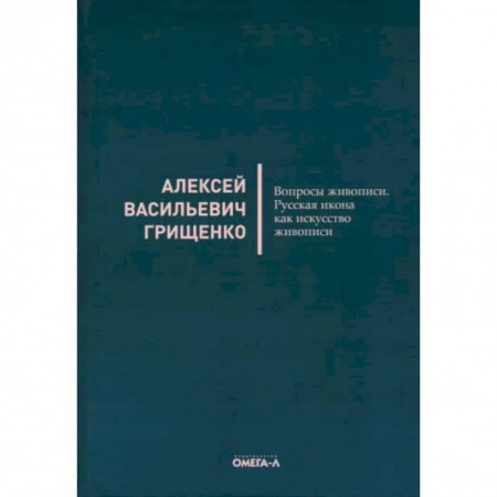 Культура. Культурология, книга Вопросы живописи. Русская икона как искусство живописи купить по скидке