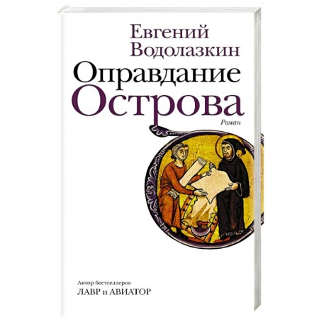 Русская современная проза, книга Оправдание Острова купить по скидке
