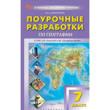 География, книга ПШУ 7 класс География к УМК 'Полярная звезда' ФГОС купить по скидке