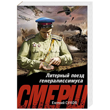 Боевики, военные, книга Литерный поезд генералиссимуса купить по скидке
