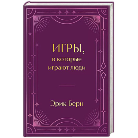 Книги, книга Игры, в которые играют люди купить по скидке