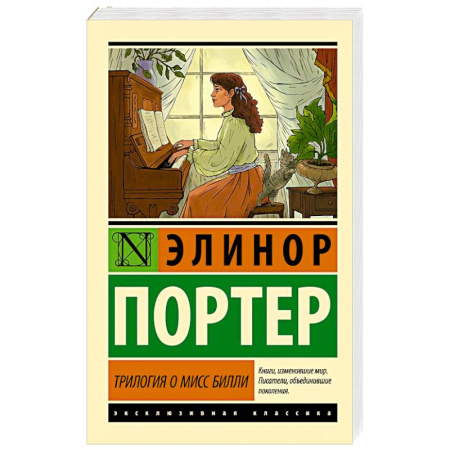 Зарубежная классика, книга Трилогия о мисс Билли купить по скидке