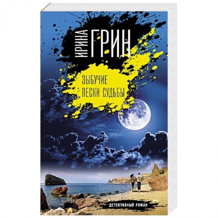 Отечественный женский детектив, книга Зыбучие пески судьбы купить по скидке