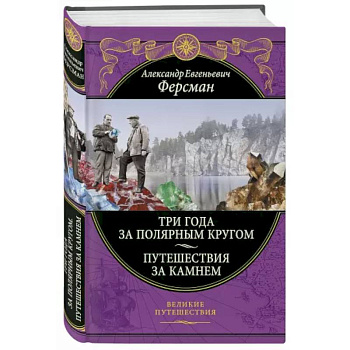 Три года за полярным кругом. Путешествия за камнем