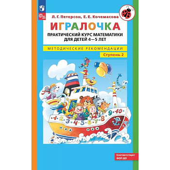 Игралочка. Практический курс математики для детей 4-5 лет. Методические рекомендации. Ступень 2 Игралочка. Практический курс математики для детей 4-5 лет. Методические рекомендации. Ступень 2
