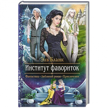 Русское фэнтези, книга Институт фавориток купить по скидке