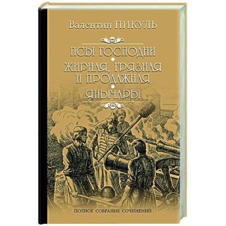 Историческая отечественная проза, книга Псы господни. Жирная, грязная и продажная. Янычары купить по скидке