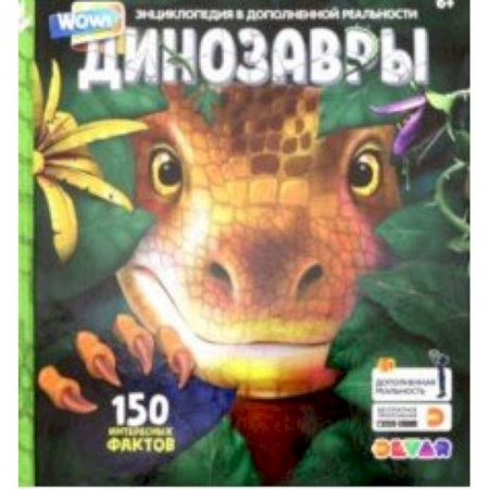 Доисторическая жизнь. Динозавры, книга Энциклопедия в дополенной реальности 'WOW! Динозавры' купить по скидке