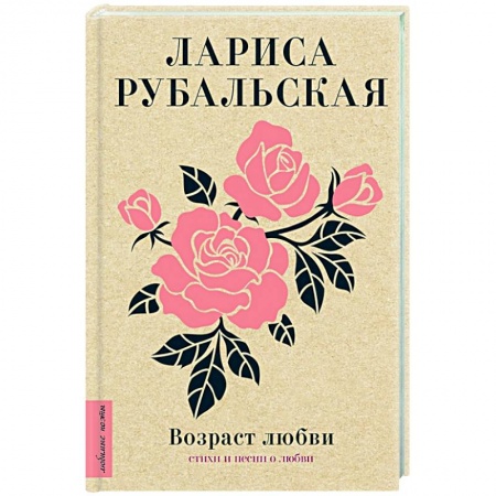 Русская поэзия, книга Возраст любви купить по скидке