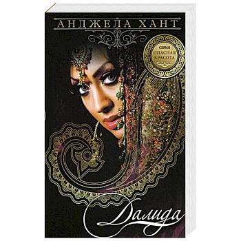 Опасная красота. Книга 3. Далида