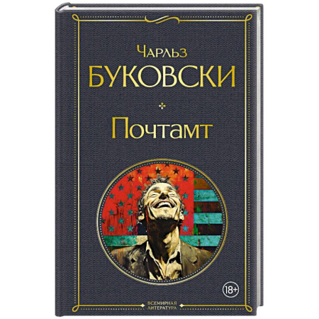 Зарубежная классика, книга Почтамт купить по скидке