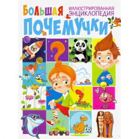 Все обо всем. Универсальные энциклопедии, книга Большая иллюстрированная энциклопедия почемучки купить по скидке