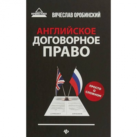 Учебники, самоучители, пособия, книга Английское договорное право. Просто о сложном купить по скидке