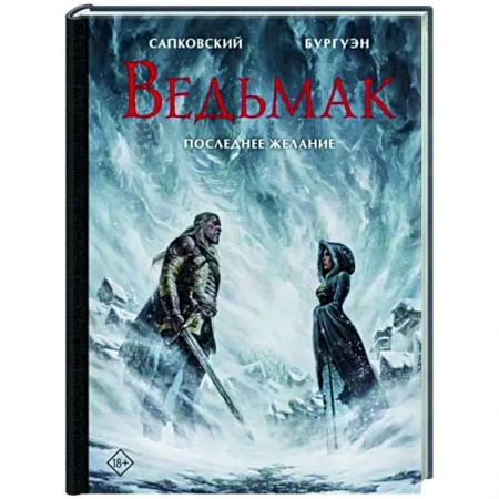 Зарубежное фэнтези, книга Ведьмак. Последнее желание с иллюстрациями Микаэля Бургуэна купить по скидке